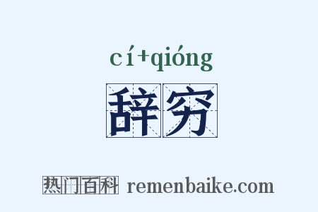 辞穷是什么意思的图片